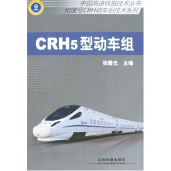 CRH5型动车组