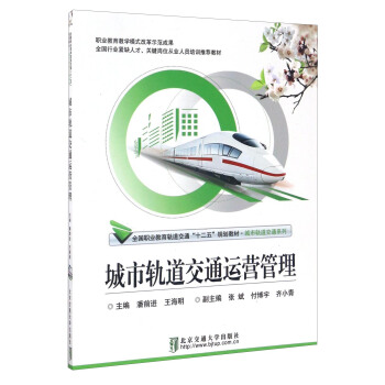 城市轨道交通运营管理