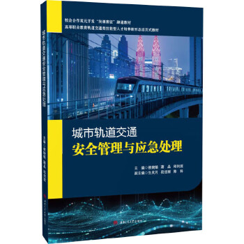  城市轨道交通安全管理与应急处理