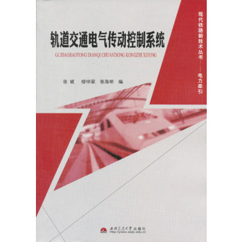 轨道交通电气传动控制系统