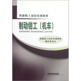 铁路职工岗位培训教材：制动钳工（机车）