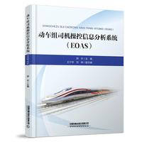 动车组司机操控信息分析系统