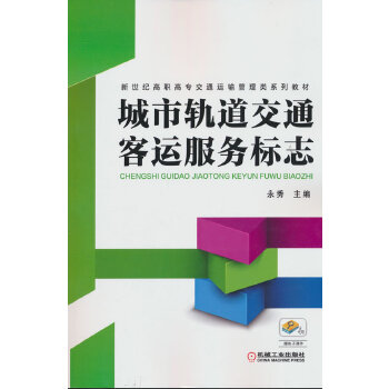城市轨道交通客运服务标志