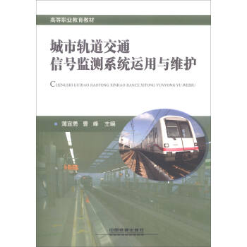 城市轨道交通信号监测系统运用与维护/高等职业教育教材
