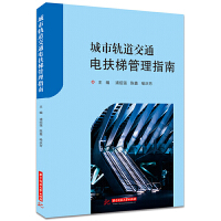 城市轨道交通电扶梯管理指南