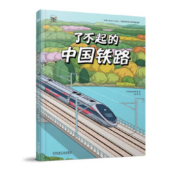  了不起的中国铁路 中国铁道博物馆