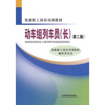 动车组列车员 (长)