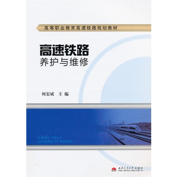 高速铁路养护与维修