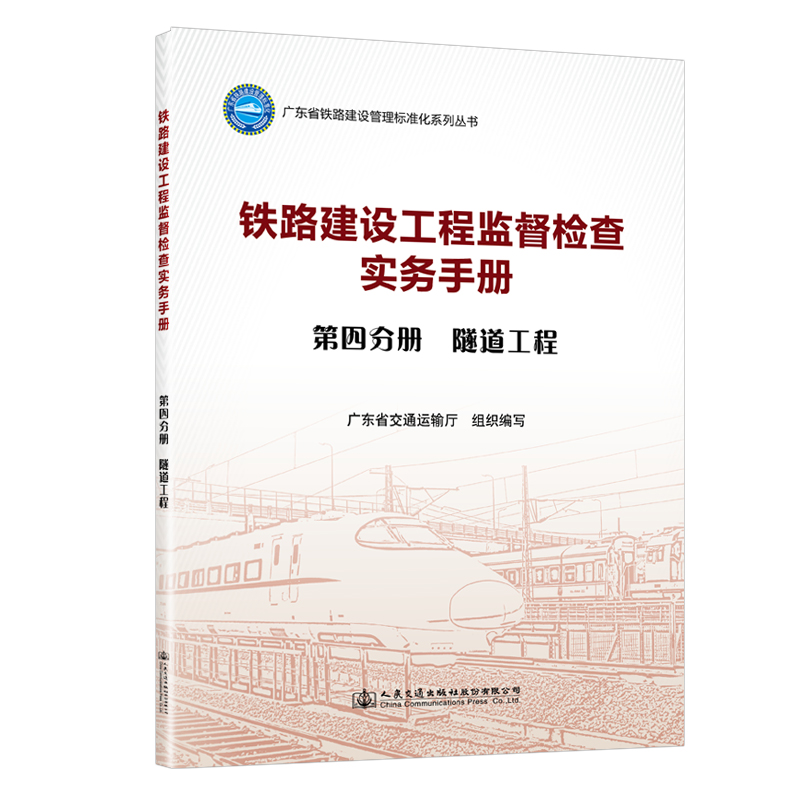 铁路建设工程监督检查实务手册  第四分册  隧道工程