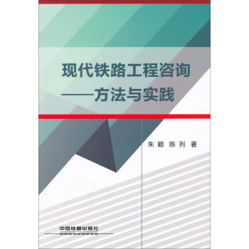 现代铁路工程咨询：方法与实践