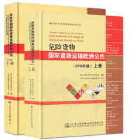 危险货物国际道路运输欧洲公约（2015年版）（上下）