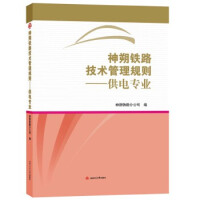 神朔铁路技术管理规则——供电专业