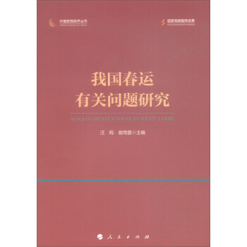 我国春运有关问题研究/中国宏观经济丛书