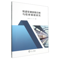 轨道车辆故障诊断与检修策略研究