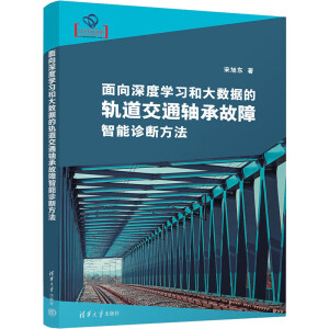 面向深度学习和大数据的轨道交通轴承故障智能诊断方法