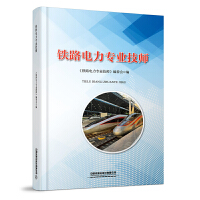 铁路电力专业技师