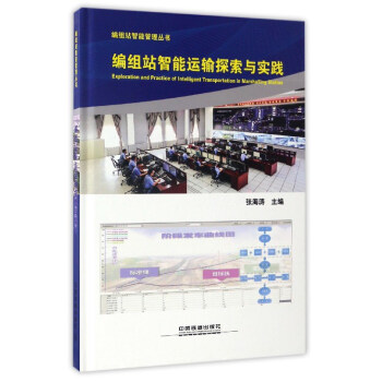 编组站智能运输探索与实践/编组站智能管理丛书