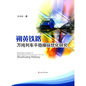 朔黄铁路万吨列车平稳操纵优化研究