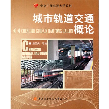 城市轨道交通概论（含期末复习指导、形成性考核册）