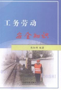 工务劳动安全知识