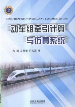 动车组牵引计算与仿真系统