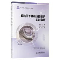 铁路信号基础设备维护实训指导