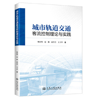  城市轨道交通客流控制理论与实践