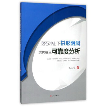落石冲击下拱形明洞结构概率可靠度分析