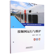 接触网运行与维护