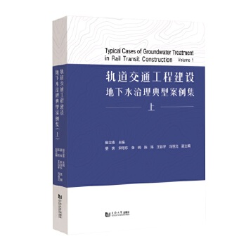  轨道交通工程建设地下水治理典型案例集