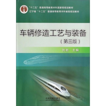 车辆修造工艺与装备(第三版)