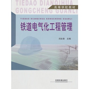 高等学校教材：铁道电气化工程管理
