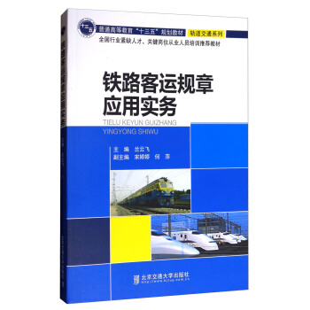 铁路客运规章应用实务