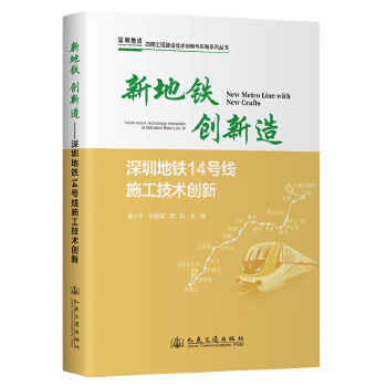  新地铁 创新造——深圳地铁14号线施工技术创新