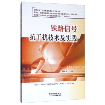 铁路信号抗干扰技术及实践/国家卓越工程师教育培养计划系列丛书