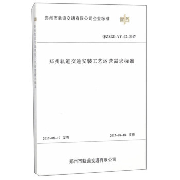 郑州轨道交通安装工艺运营需求标准(Q ZZGD-YY-02-2017)/郑州市轨道交通有限公司企