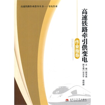 高速铁路牵引供变电作业指导