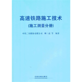 高速铁路施工技术（施工测量分册）