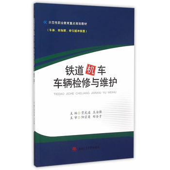 铁道机车车辆检修与维护