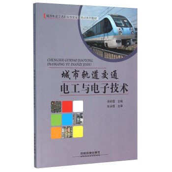 城市轨道交通电工与电子技术