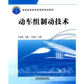 普通高等教育铁道部规划教材：动车组制动技术