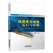  铁路电力线路运行与检修
