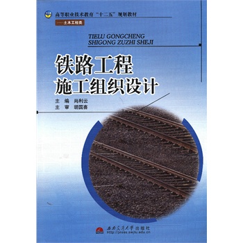 铁路工程施工组织设计