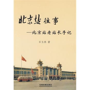 北京站往事—北京站老站长手记