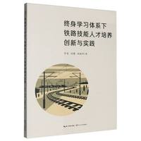 终身学习体系下铁路技能人才培养创新与实践