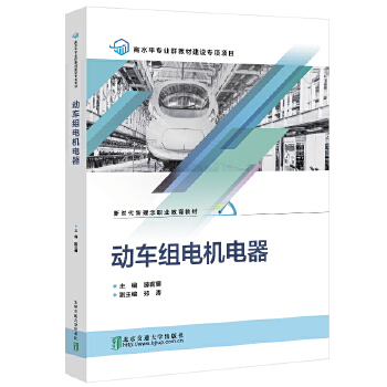  动车组电机电器