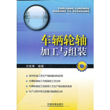 车辆轮轴的加工与组装