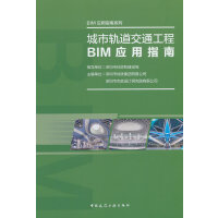 城市轨道交通工程BIM应用指南