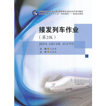  接发列车作业（第2版）