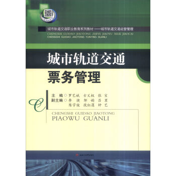 城市轨道交通票务管理